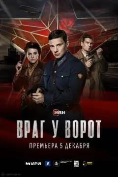 Враг у ворот онлайн
